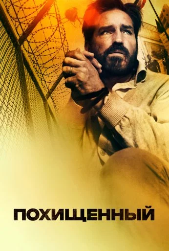 Похищенный (2019) онлайн бесплатно